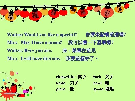 福 福 Waiter: Would you like a aperitif? Min: May I have a menu?