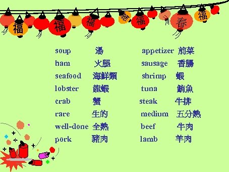 福 福 福 春 福 soup 湯 appetizer 前菜 ham 火腿 sausage 香腸 seafood