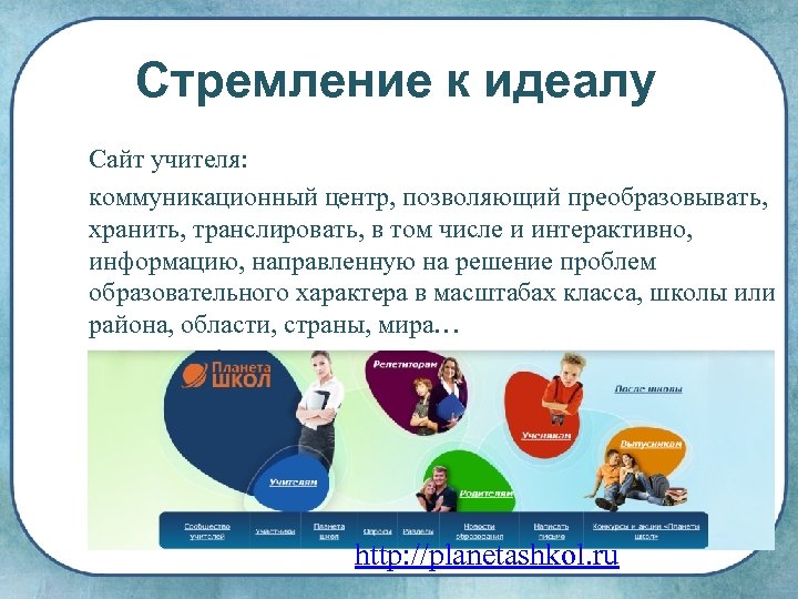 Стремление к идеалу Сайт учителя: коммуникационный центр, позволяющий преобразовывать, хранить, транслировать, в том числе