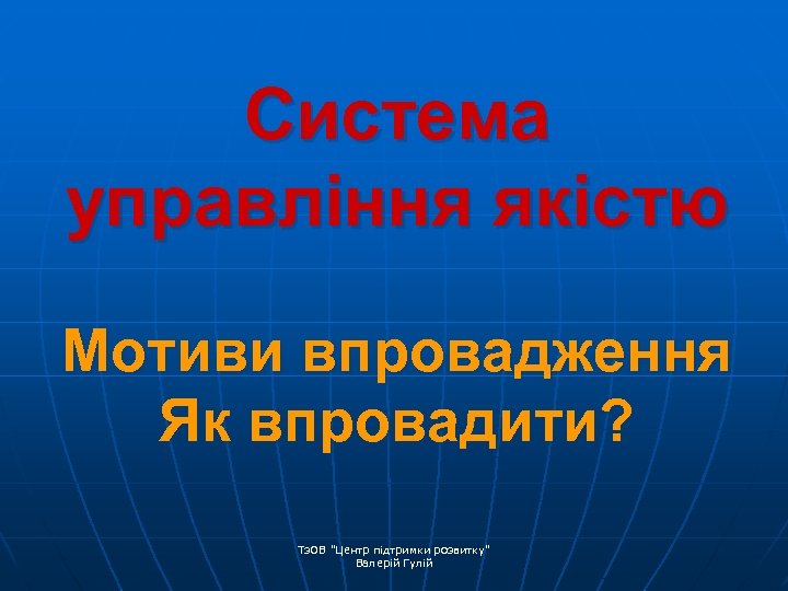 Система управління якістю Мотиви впровадження Як впровадити? Тз. ОВ 