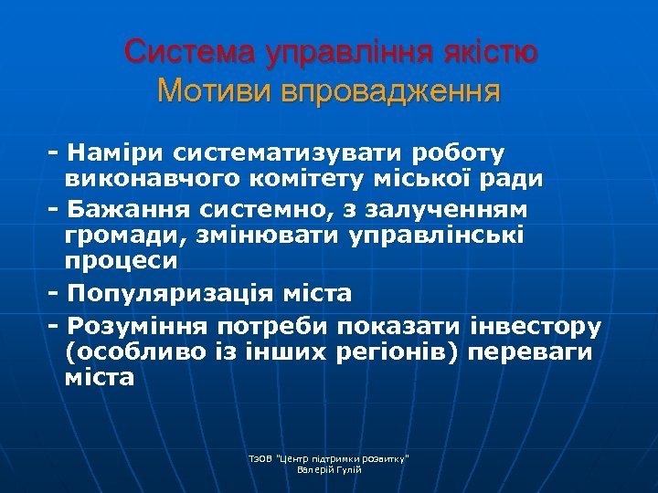 Система управління якістю Мотиви впровадження - Наміри систематизувати роботу виконавчого комітету міської ради -