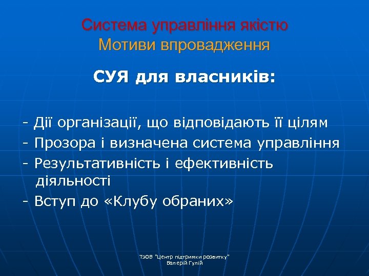 Система управління якістю Мотиви впровадження СУЯ для власників: - Дії організації, що відповідають її