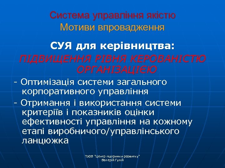 Система управління якістю Мотиви впровадження СУЯ для керівництва: ПІДВИЩЕННЯ РІВНЯ КЕРОВАНІСТЮ ОРГАНІЗАЦІЄЮ - Оптимізація