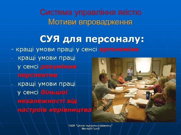 Система управління якістю Мотиви впровадження СУЯ для персоналу: - кращі умови праці у сенсі