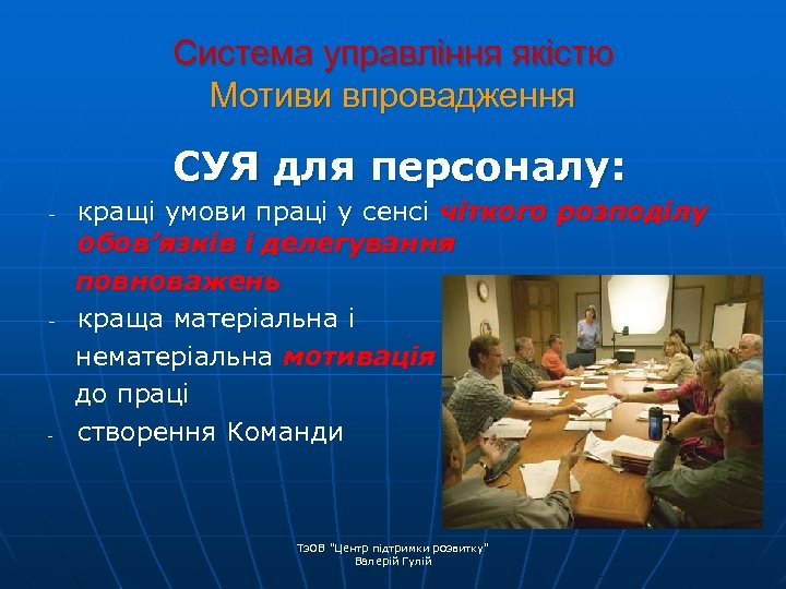 Система управління якістю Мотиви впровадження СУЯ для персоналу: - - - кращі умови праці