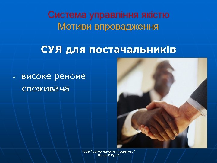 Система управління якістю Мотиви впровадження СУЯ для постачальників - високе реноме споживача Тз. ОВ