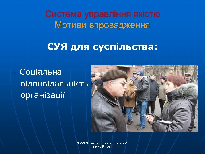Система управління якістю Мотиви впровадження СУЯ для суспільства: - Соціальна відповідальність організації Тз. ОВ