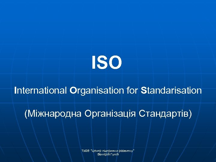 ISO International Organisation for Standarisation (Міжнародна Організація Стандартів) Тз. ОВ 