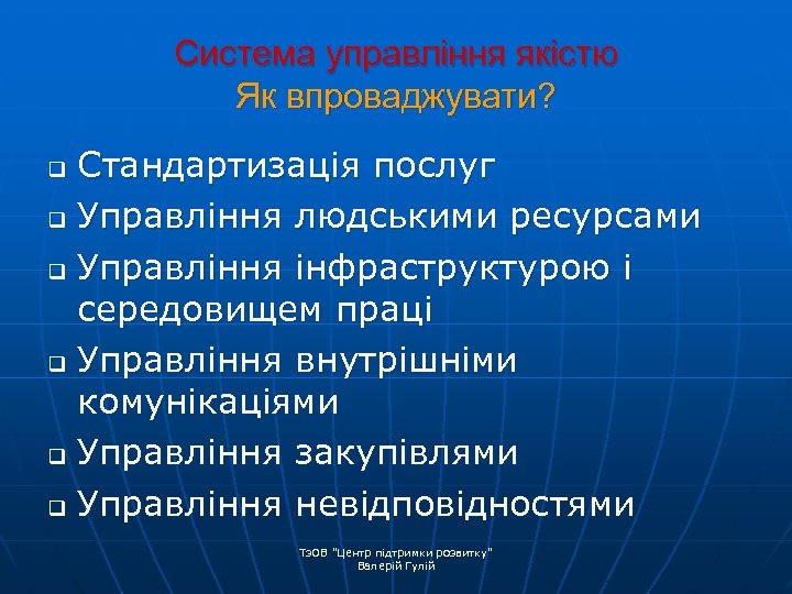 Система управління якістю Як впроваджувати? Стандартизація послуг q Управління людськими ресурсами q Управління інфраструктурою