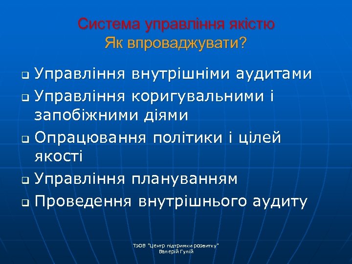 Система управління якістю Як впроваджувати? Управління внутрішніми аудитами q Управління коригувальними і запобіжними діями