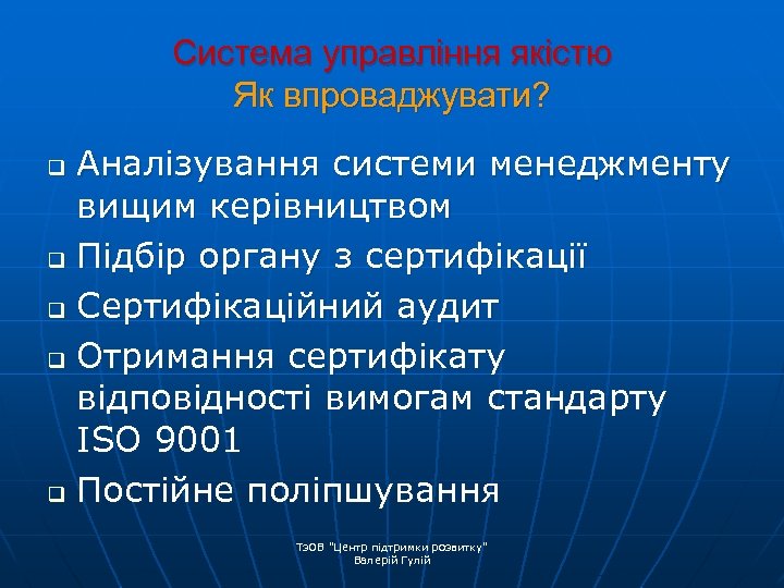 Система управління якістю Як впроваджувати? Аналізування системи менеджменту вищим керівництвом q Підбір органу з