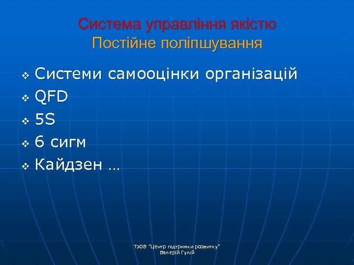 Система управління якістю Постійне поліпшування Системи самооцінки організацій v QFD v 5 S v