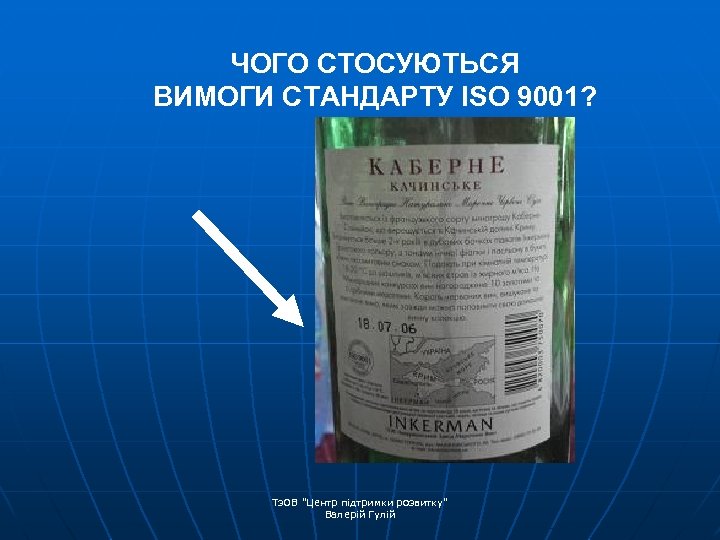 ЧОГО СТОСУЮТЬСЯ ВИМОГИ СТАНДАРТУ ISO 9001? Тз. ОВ 