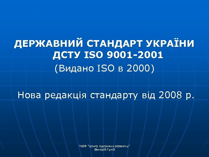 ДЕРЖАВНИЙ СТАНДАРТ УКРАЇНИ ДСТУ ISO 9001 -2001 (Видано ISO в 2000) Нова редакція стандарту