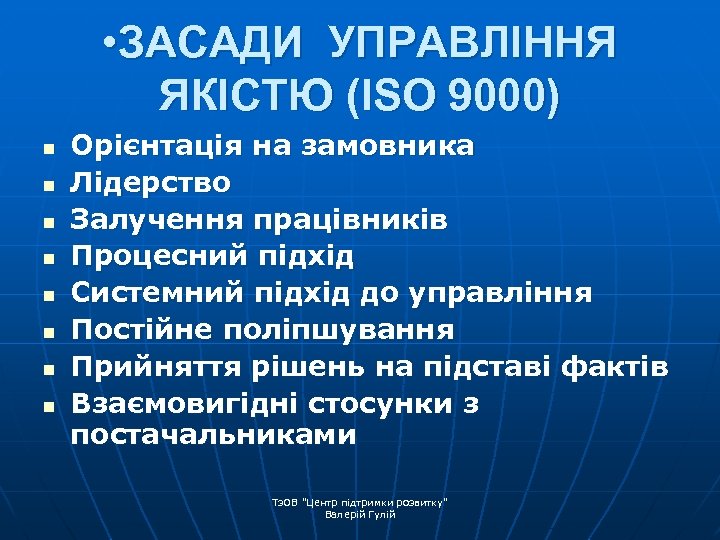  • ЗАСАДИ УПРАВЛІННЯ ЯКІСТЮ (ISO 9000) n n n n Орієнтація на замовника