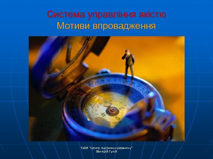Система управління якістю Мотиви впровадження Тз. ОВ 