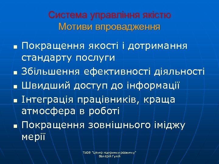 Система управління якістю Мотиви впровадження n n n Покращення якості і дотримання стандарту послуги