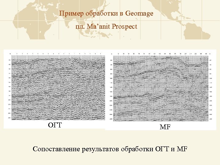 Пример обработки в Geomage пл. Ma’anit Prospect ОГТ MF Сопоставление результатов обработки ОГТ и