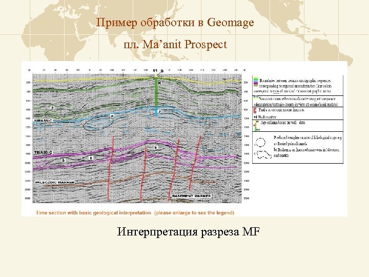 Пример обработки в Geomage пл. Ma’anit Prospect Интерпретация разреза MF 