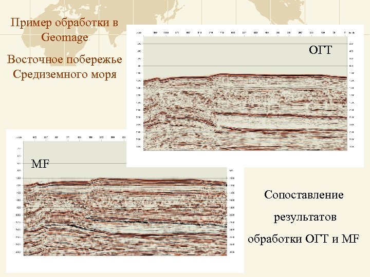 Пример обработки в Geomage Восточное побережье Средиземного моря ОГТ MF Сопоставление результатов обработки ОГТ