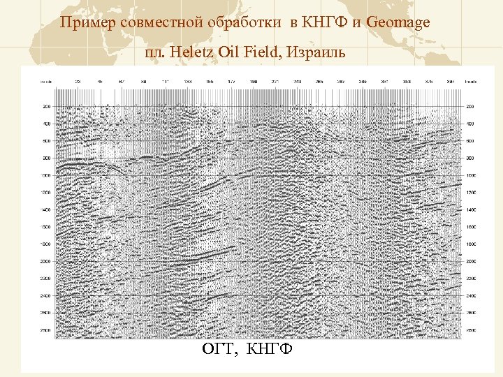Пример совместной обработки в КНГФ и Geomage пл. Heletz Oil Field, Израиль ОГТ, КНГФ