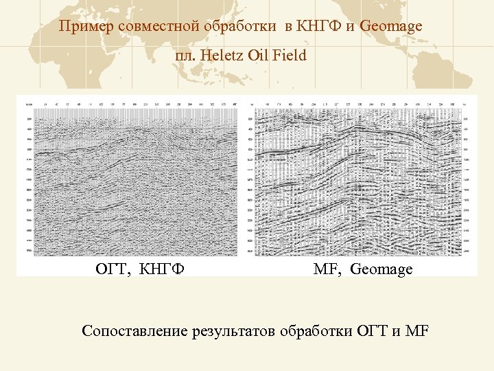 Пример совместной обработки в КНГФ и Geomage пл. Heletz Oil Field ОГТ, КНГФ MF,