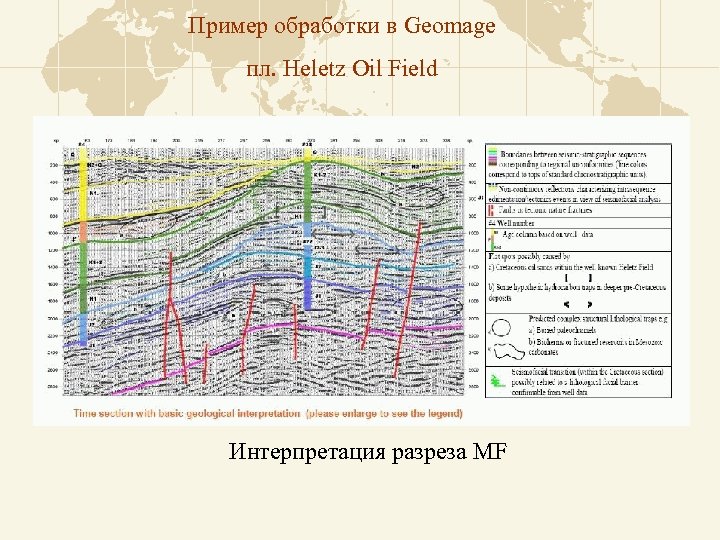 Пример обработки в Geomage пл. Heletz Oil Field Интерпретация разреза MF 