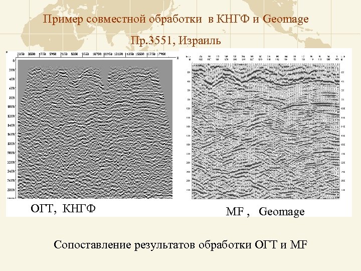 Пример совместной обработки в КНГФ и Geomage Пр. 3551, Израиль ОГТ, КНГФ MF ,