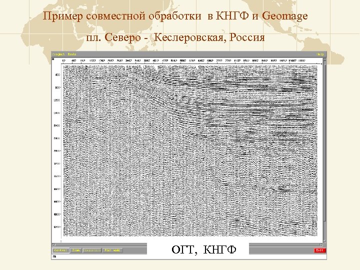 Пример совместной обработки в КНГФ и Geomage пл. Северо - Кеслеровская, Россия ОГТ, КНГФ