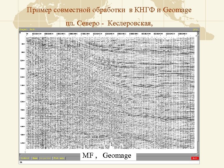 Пример совместной обработки в КНГФ и Geomage пл. Северо - Кеслеровская, MF , Geomage