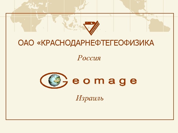 ОАО «КРАСНОДАРНЕФТЕГЕОФИЗИКА Россия Израиль 