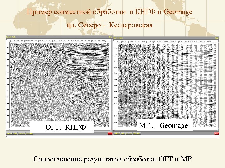 Пример совместной обработки в КНГФ и Geomage пл. Северо - Кеслеровская ОГТ, КНГФ MF