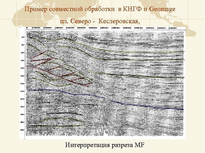 Пример совместной обработки в КНГФ и Geomage пл. Северо - Кеслеровская, Интерпретация разреза MF