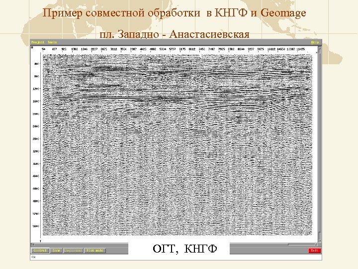 Пример совместной обработки в КНГФ и Geomage пл. Западно - Анастасиевская ОГТ, КНГФ 