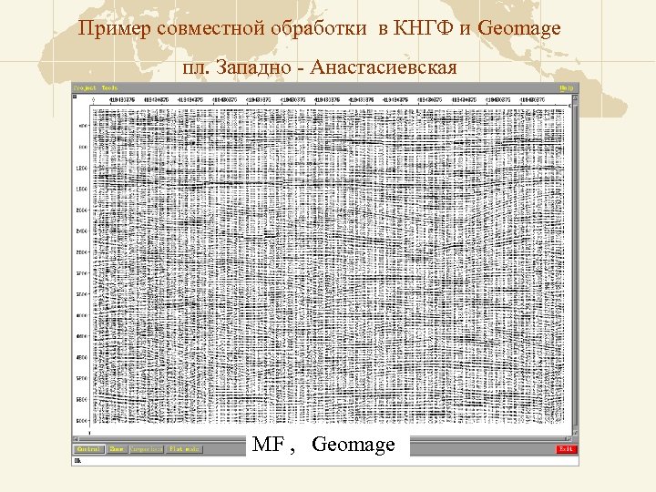 Пример совместной обработки в КНГФ и Geomage пл. Западно - Анастасиевская MF , Geomage