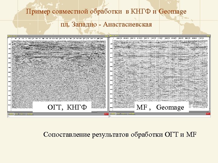 Пример совместной обработки в КНГФ и Geomage пл. Западно - Анастасиевская ОГТ, КНГФ MF