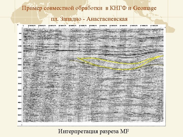 Пример совместной обработки в КНГФ и Geomage пл. Западно - Анастасиевская Интерпретация разреза MF