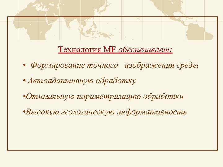 Технология MF обеспечивает: • Формирование точного изображения среды • Автоадаптивную обработку • Отимальную параметризацию