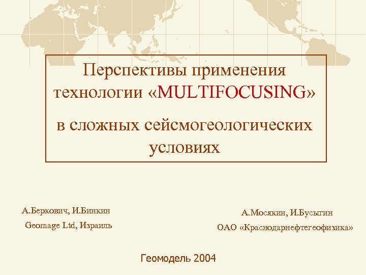 Перспективы применения технологии «MULTIFOCUSING» в сложных сейсмогеологических условиях А. Беркович, И. Бинкин А. Мосякин,