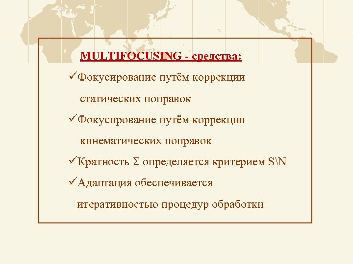 MULTIFOCUSING - средства: üФокусирование путём коррекции статических поправок üФокусирование путём коррекции кинематических поправок üКратность