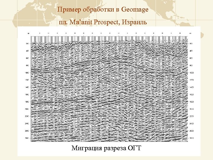 Пример обработки в Geomage пл. Ma’anit Prospect, Израиль Миграция разреза ОГТ 