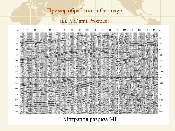 Пример обработки в Geomage пл. Ma’anit Prospect Миграция разреза MF 