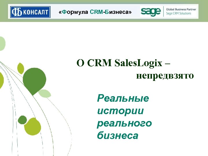  «Формула CRM-Бизнеса» О CRM Sales. Logix – непредвзято Реальные истории реального бизнеса 