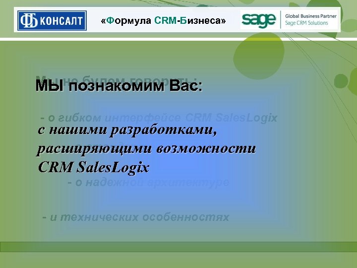  «Формула CRM-Бизнеса» Мы познакомим Вас: МЫне будем говорить: - о гибком интерфейсе CRM