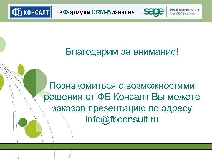  «Формула CRM-Бизнеса» Благодарим за внимание! Познакомиться с возможностями решения от ФБ Консалт Вы