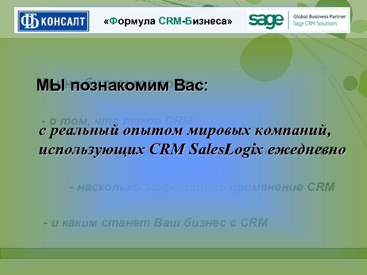  «Формула CRM-Бизнеса» Мы познакомим Вас: МЫне будем говорить: - о том, что такое