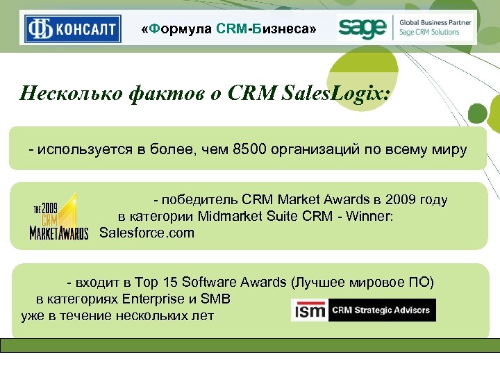  «Формула CRM-Бизнеса» Несколько фактов о CRM Sales. Logix: - используется в более, чем