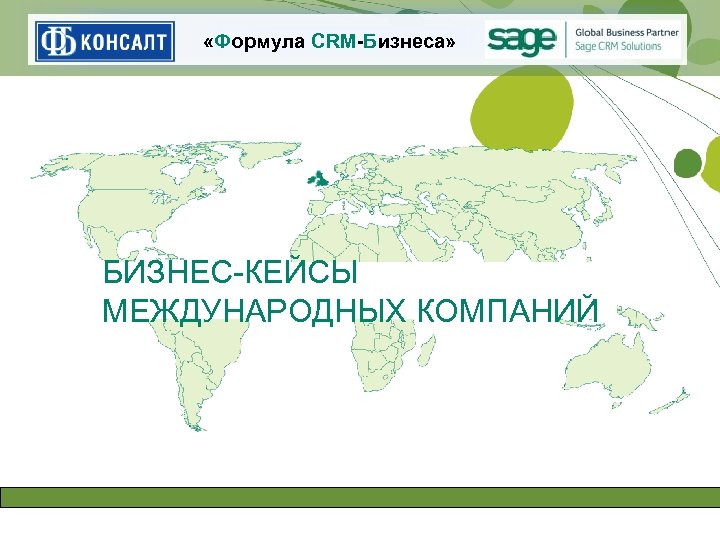  «Формула CRM-Бизнеса» БИЗНЕС-КЕЙСЫ МЕЖДУНАРОДНЫХ КОМПАНИЙ 