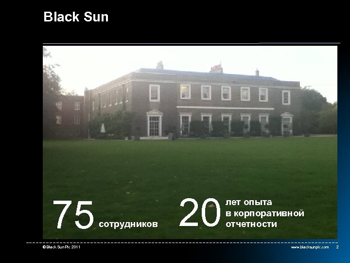 Black Sun 75 © Black Sun Plc 2011 сотрудников 20 лет опыта в корпоративной