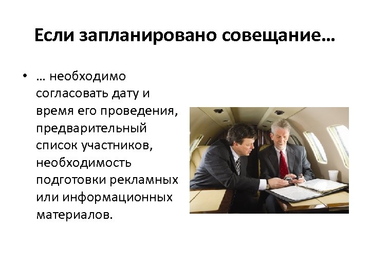 Если запланировано совещание… • … необходимо согласовать дату и время его проведения, предварительный список